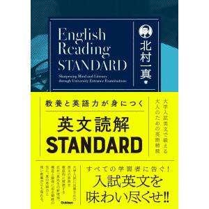 教養と英語力が身につく英文読解ＳＴＡＮＤＡＲＤ/北村一真