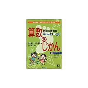 特別支援教育はじめのいっぽ！算数のじかん/井上賞子｜honyaclubbook