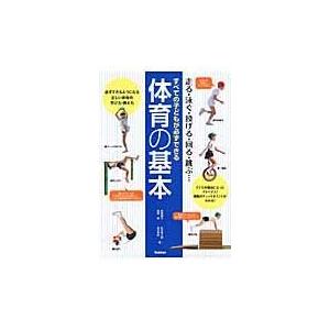 翌日発送・すべての子どもが必ずできる体育の基本/高橋健夫