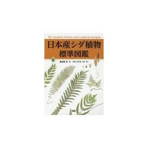 日本産シダ植物標準図鑑 ２/海老原淳