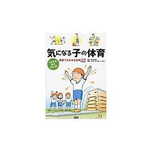 翌日発送・気になる子の体育つまずき解決ＢＯＯＫ/清水由｜honyaclubbook