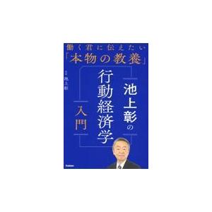 池上彰の行動経済学入門/池上彰