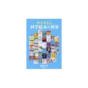 翌日発送・かこさとし科学絵本の世界/藤嶋昭