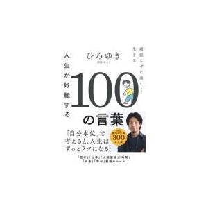 翌日発送・人生が好転する１００の言葉/西村博之