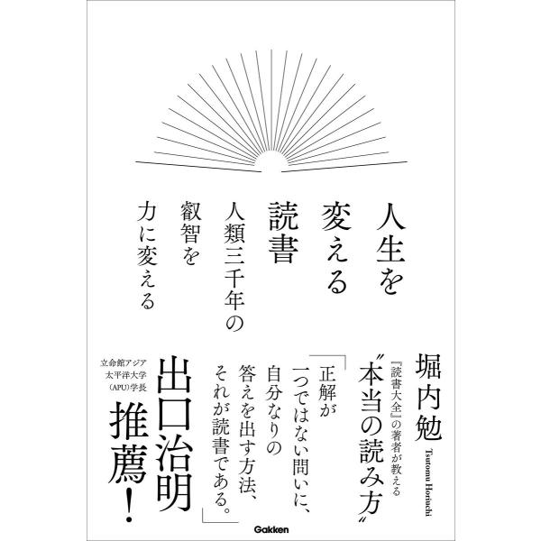 人生を変える読書　人類三千年の叡智を力に変える/堀内勉