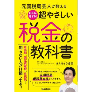 元国税局芸人が教えるわかる、得する！超やさしい税金の教科書/さんきゅう倉田｜honyaclubbook