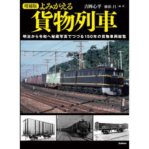 翌日発送・よみがえる貨物列車 増補版/吉岡心平｜honyaclubbook