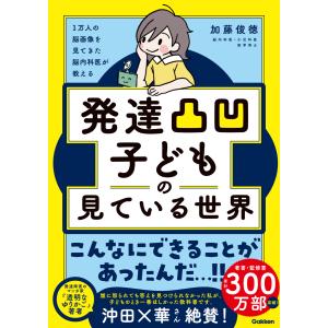 １万人の脳画像を見てきた脳内科医が教える　発達凸凹子どもの見ている世界/加藤俊徳｜honyaclubbook