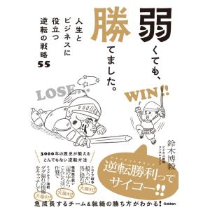 翌日発送・弱くても、勝てました。/鈴木博毅｜honyaclubbook