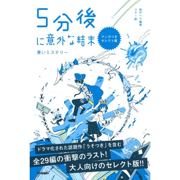 翌日発送・５分後に意外な結末　青いミステリー/桃戸ハル