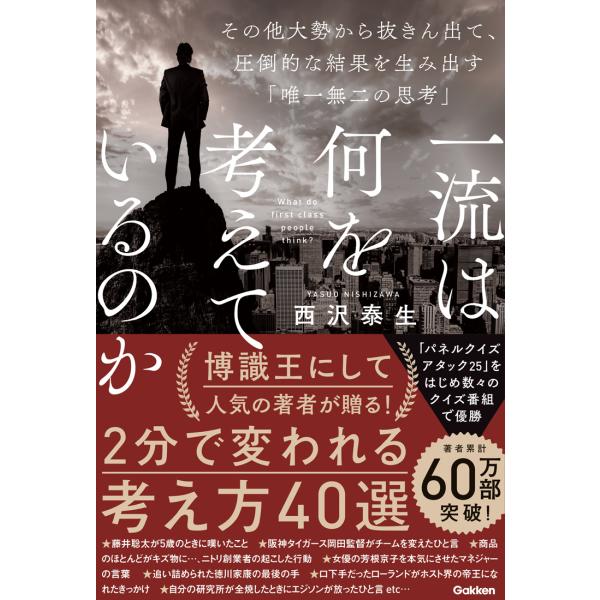 一流は何を考えているのか　その他大勢から抜きん出て、圧倒的な結果を生み出す「/西沢泰生