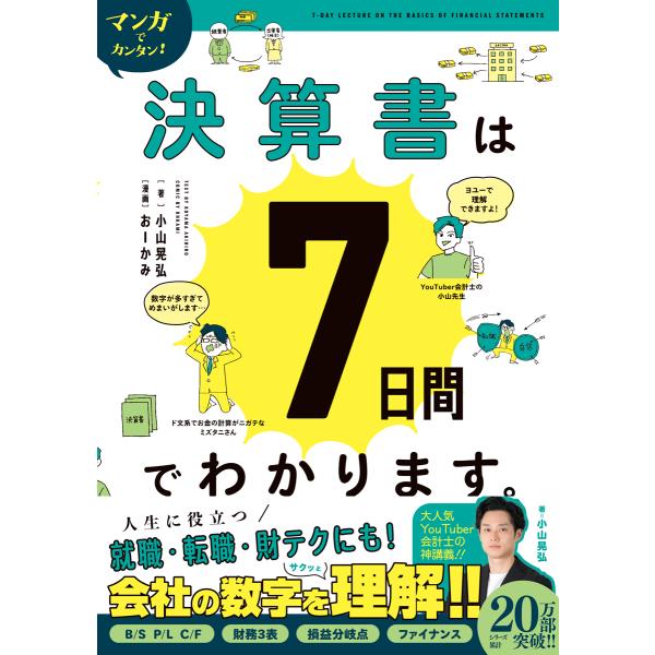 翌日発送・マンガでカンタン！決算書は７日間でわかります。/小山晃弘