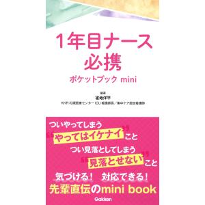 翌日発送・１年目ナース必携ポケットブックｍｉｎｉ/雀地洋平｜honyaclubbook