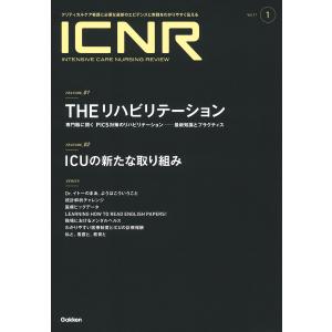 ＩＣＮＲ（ＩＮＴＥＮＳＩＶＥ　ＣＡＲＥ　ＮＵＲＳＩＮＧ　ＲＥＶＩＥＷ） Ｖｏｌ．１１　Ｎｏ．１/卯野木健｜honyaclubbook