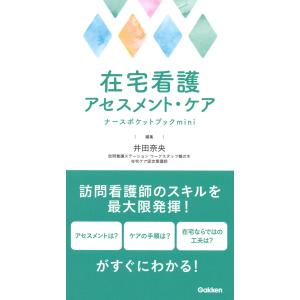 在宅看護アセスメント・ケアナースポケットブックｍｉｎｉ/井田奈央｜honyaclubbook