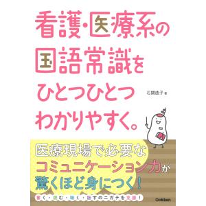 看護・医療系の国語常識をひとつひとつわかりやすく。/石関直子｜honyaclubbook