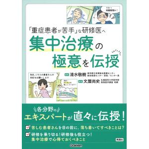 「重症患者が苦手」な研修医へ　集中治療の極意を伝授/清水敬樹｜honyaclubbook