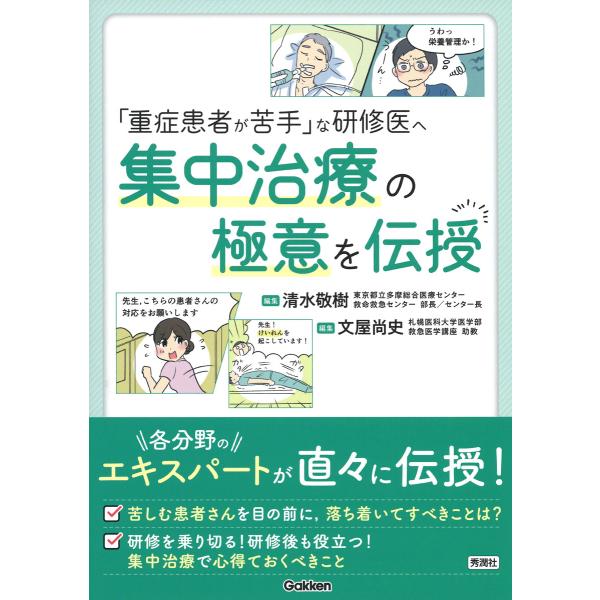 翌日発送・「重症患者が苦手」な研修医へ　集中治療の極意を伝授/清水敬樹