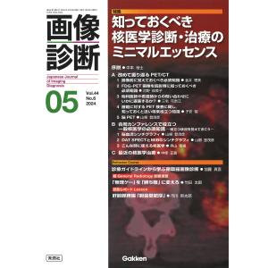 画像診断 ２０２４年５月号Ｖｏｌ．４４Ｎ｜honyaclubbook