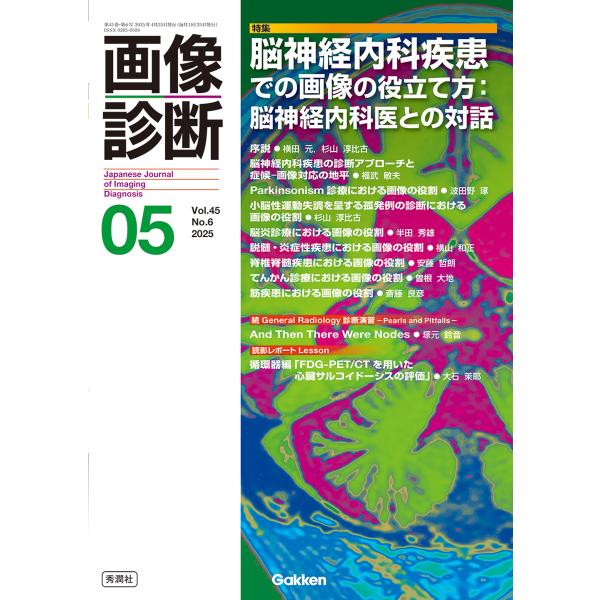 翌日発送・画像診断 ２０２５年５月号Ｖｏｌ．４５Ｎ