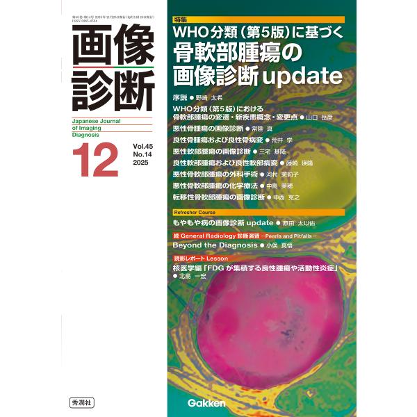 翌日発送・画像診断 ２０２５年１２月号Ｖｏｌ．４５