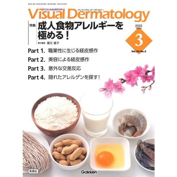 翌日発送・Ｖｉｓｕａｌ　Ｄｅｒｍａｔｏｌｏｇｙ ２０２５年３月号　Ｖｏｌ．２４/猪又直子