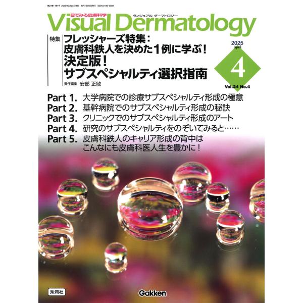 翌日発送・Ｖｉｓｕａｌ　Ｄｅｒｍａｔｏｌｏｇｙ ２０２５年４月号　Ｖｏｌ．２４/ヴィジュアルダーマト