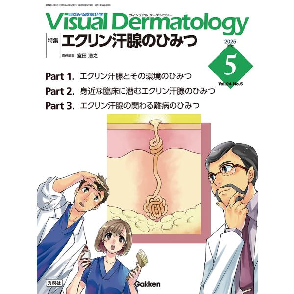 翌日発送・Ｖｉｓｕａｌ　Ｄｅｒｍａｔｏｌｏｇｙ ２０２５年５月号　Ｖｏｌ．２４/室田浩之