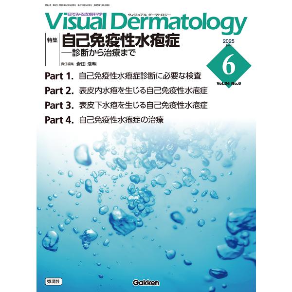翌日発送・Ｖｉｓｕａｌ　Ｄｅｒｍａｔｏｌｏｇｙ ２０２５年６月号　Ｖｏｌ．２４/岩田浩明