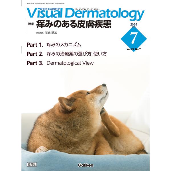 翌日発送・Ｖｉｓｕａｌ　Ｄｅｒｍａｔｏｌｏｇｙ ２０２５年７月号　Ｖｏｌ．２４/石氏陽三