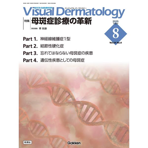 翌日発送・Ｖｉｓｕａｌ　Ｄｅｒｍａｔｏｌｏｇｙ ２０２５年８月号　Ｖｏｌ．２４/堺則康