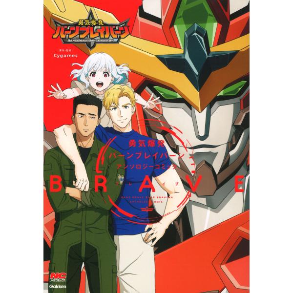 翌日発送・勇気爆発バーンブレイバーンアンソロジーコミック　ＢＲＡＶＥ/Ｃｙｇａｍｅｓ