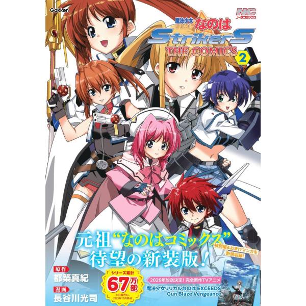 翌日発送・魔法少女リリカルなのはＳｔｒｉｋｅｒＳ　ＴＨＥ　ＣＯＭＩＣＳ　新装版 ２/都築真紀