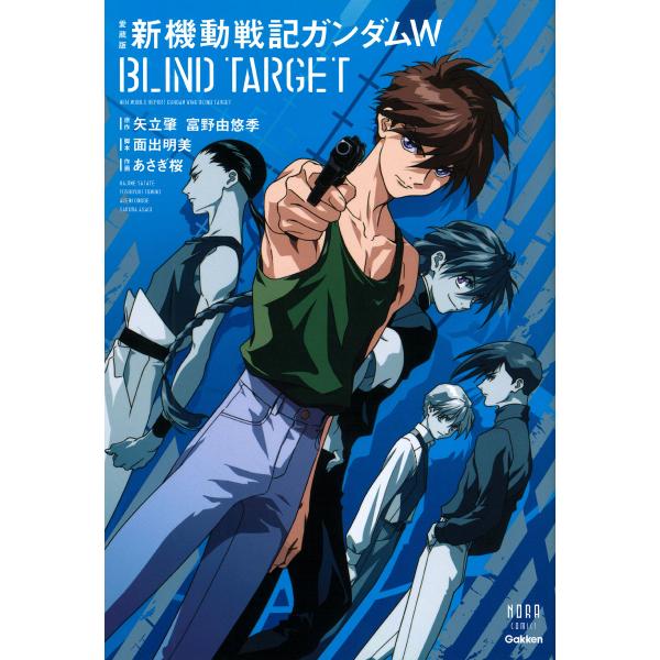 愛蔵版　新機動戦記ガンダムＷ　ＢＬＩＮＤ　ＴＡＲＧＥＴ/あさぎ桜