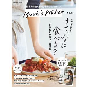 Ｍｉｚｕｋｉ’ｓ　Ｋｉｔｃｈｅｎ/Ｍｉｚｕｋｉ｜honyaclubbook