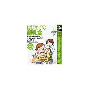 翌日発送・はじめての離乳食 最新決定版/小池すみこ