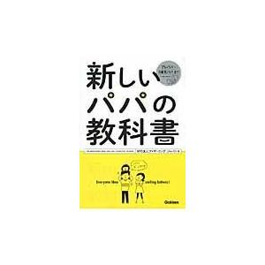 翌日発送・新しいパパの教科書/ファザーリング・ジャ