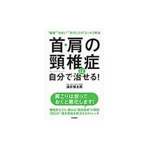 翌日発送・首・肩の頚椎症は自分で治せる！/酒井慎太郎