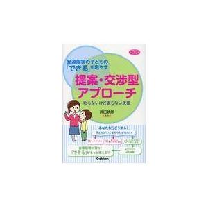 翌日発送・発達障害の子どもの「できる」を増やす提案・交渉型アプローチ/武田鉄郎