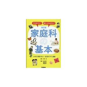 翌日発送・家庭科の基本 改訂版/流田直