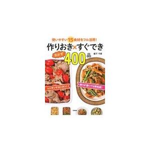 翌日発送・作りおき×すぐできおかず４００品/阪下千恵