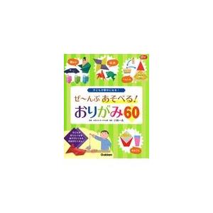 ぜ〜んぶあそべる！おりがみ６０/小林一夫（折り紙）｜honyaclubbook