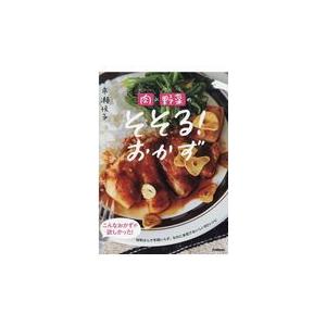 肉×野菜のそそる！おかず/市瀬悦子｜honyaclubbook