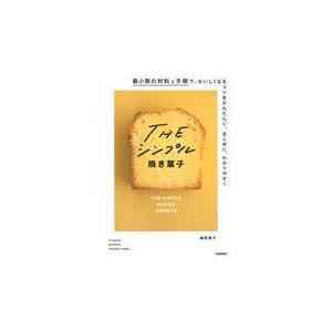 翌日発送・ＴＨＥシンプル焼き菓子/藤野貴子｜honyaclubbook