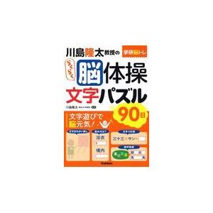 翌日発送・川島隆太教授のらくらく脳体操文字パズル９０日/川島隆太｜honyaclubbook