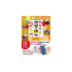 御朱印でめぐる四国の神社/地球の歩き方編集室