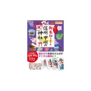 翌日発送・御朱印でめぐる信州甲州の神社/地球の歩き方編集室