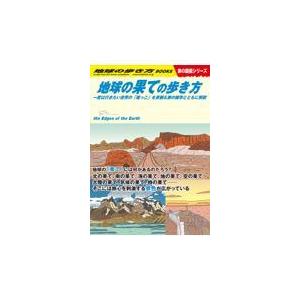 翌日発送・地球の果ての歩き方/地球の歩き方編集室｜honyaclubbook