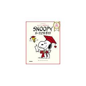 翌日発送・ＳＮＯＯＰＹパーフェクトガイド/Ｃｈａｒｌｅｓ　Ｍ．