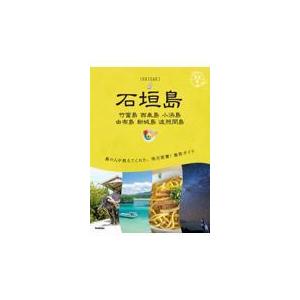 翌日発送・石垣島　竹富島・西表島・小浜島・由布島・新城島・波照間島/地球の歩き方編集室